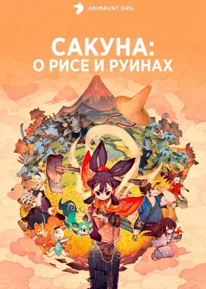 Сакуна: О рисе и руинах