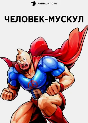 Человек-мускул (2024)