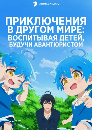 Приключения в другом мире: Воспитывая детей, будучи авантюристом