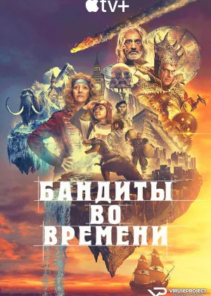 Бандиты во времени