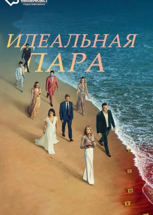 Идеальная пара (2024)