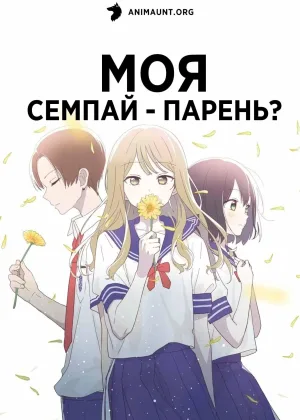 Моя сэмпай - парень?