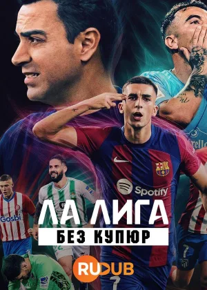 Ла Лига: Без купюр