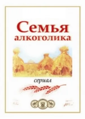 Семья алкоголика онлайн
