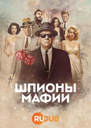 Шпионы мафии