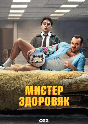 Мистер Здоровяк