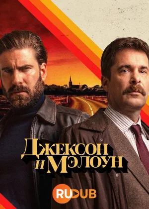 Джексон и Мэлоун