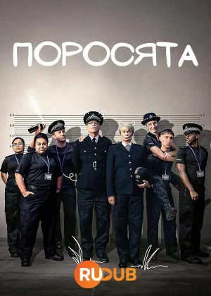 Поросята