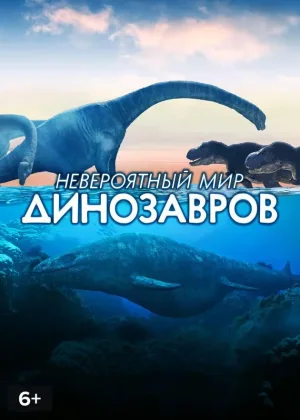 Невероятный мир динозавров
