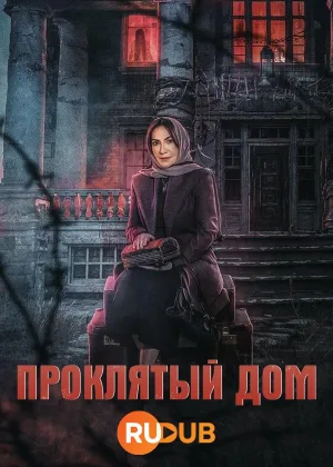 Проклятый дом