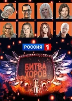 Битва хоров  1 сезон онлайн
