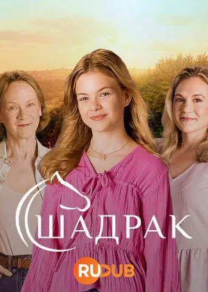 Шадрак