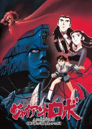 Гигантский робот (1992)