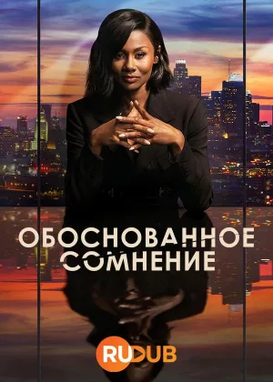 Обоснованное сомнение