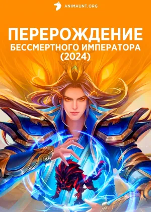 Перерождение бессмертного императора