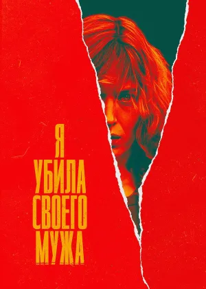 Я убила своего мужа