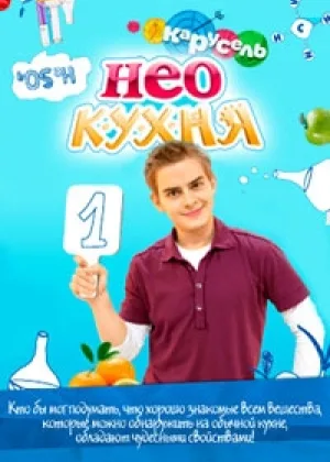 НЕОкухня  1 сезон онлайн