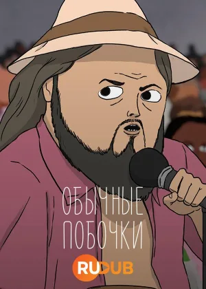 Обычные побочки