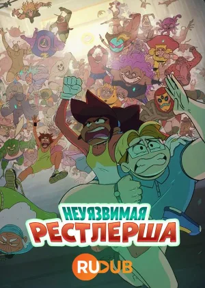 Неуязвимая рестлерша