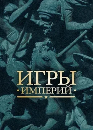 Игры империй