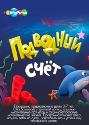 Подводный счет онлайн
