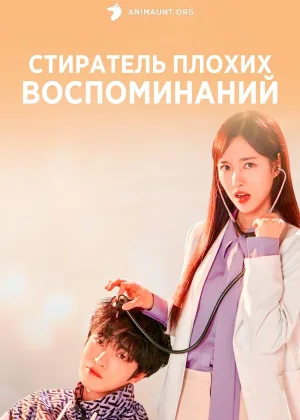 Стиратель плохих воспоминаний