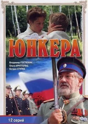Юнкера онлайн