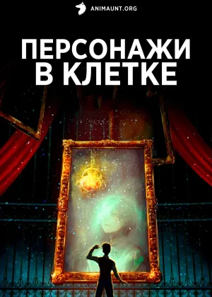 Персонажи в клетке