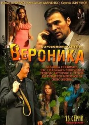 Вероника онлайн