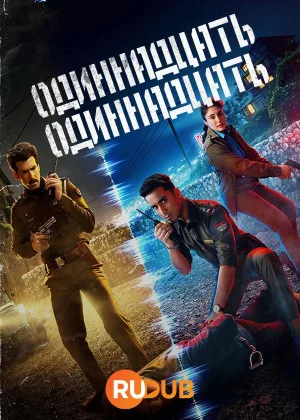 Одиннадцать одиннадцать