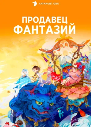 Продавец фантазий