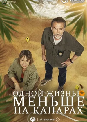 Одной жизнью меньше на Канарах