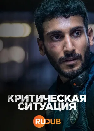 Критическая ситуация (2024)
