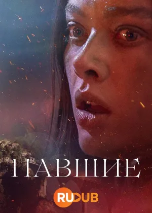 Павшие