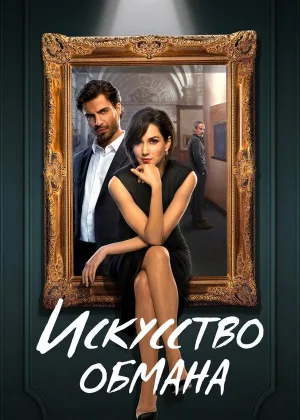 Искусство обмана (2023)