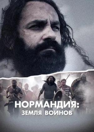 Нормандия: страна воинов