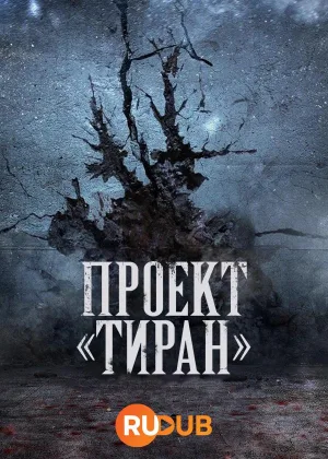 Проект «Тиран»