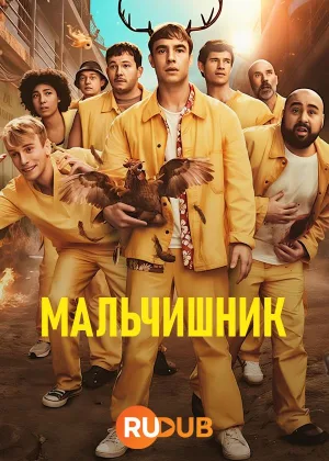 Мальчишник
