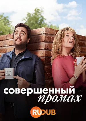 Совершенный промах