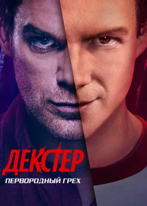 Декстер: Первородный грех