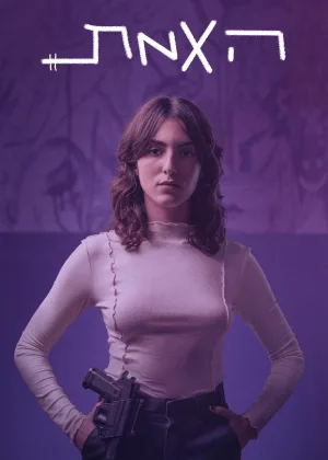 Правда (2024)