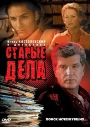 Старые дела онлайн