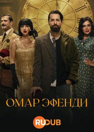 Омар Эфенди