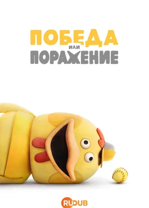Победа или поражение