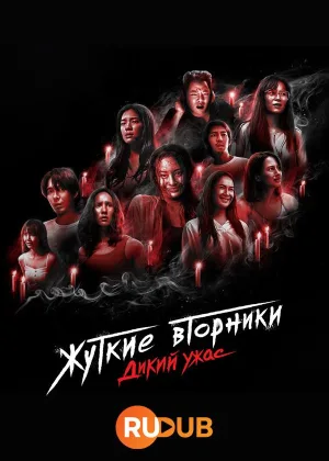 Жуткие вторники: Дикий ужас