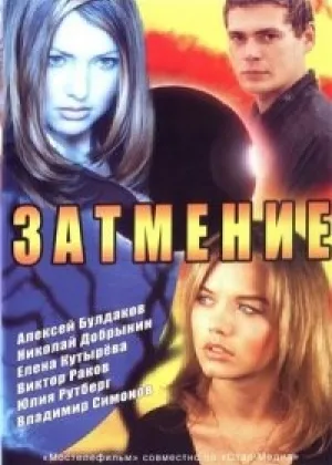 Затмение онлайн