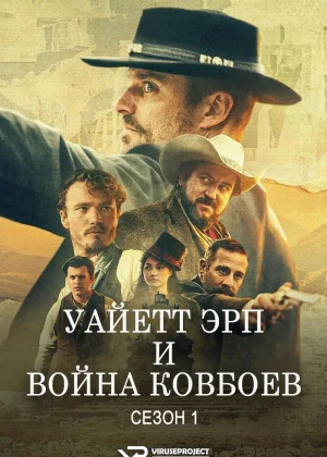Уайетт Эрп и война ковбоев