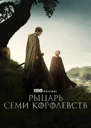 Рыцарь Семи Королевств: Межевой рыцарь