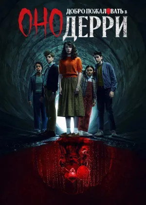 Оно: Добро пожаловать в Дерри