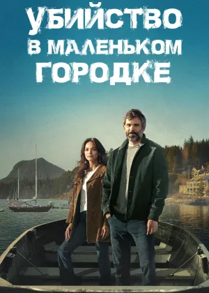 Убийство в маленьком городке